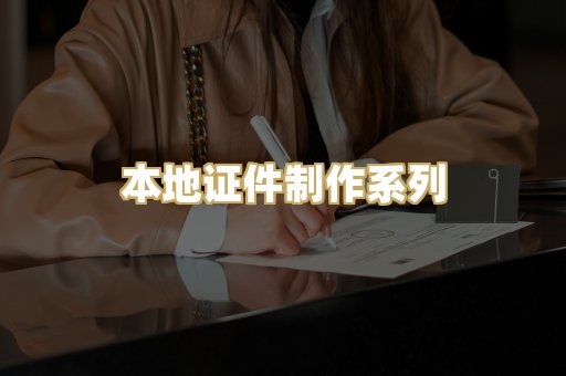 本地证件制作系列