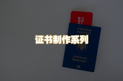 证书制作系列